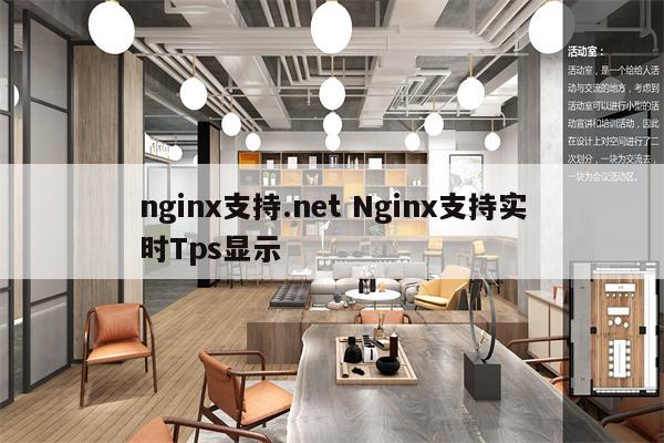 nginx支持.net Nginx支持实时Tps显示