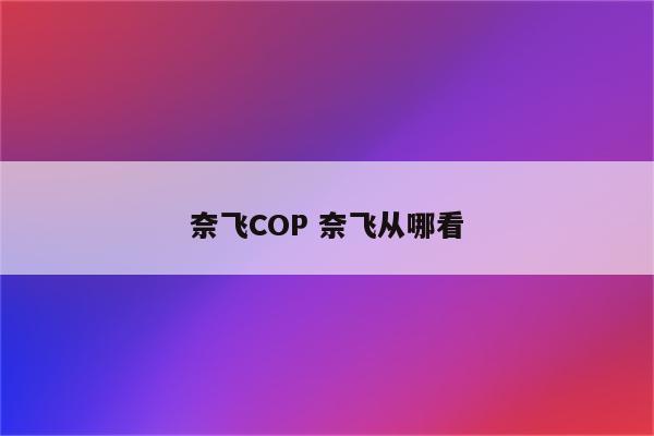 奈飞COP 奈飞从哪看