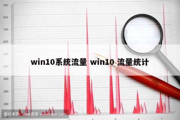 win10系统流量 win10 流量统计