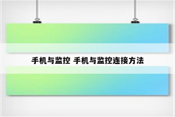 手机与监控 手机与监控连接方法