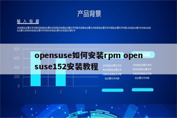 opensuse如何安装rpm opensuse152安装教程