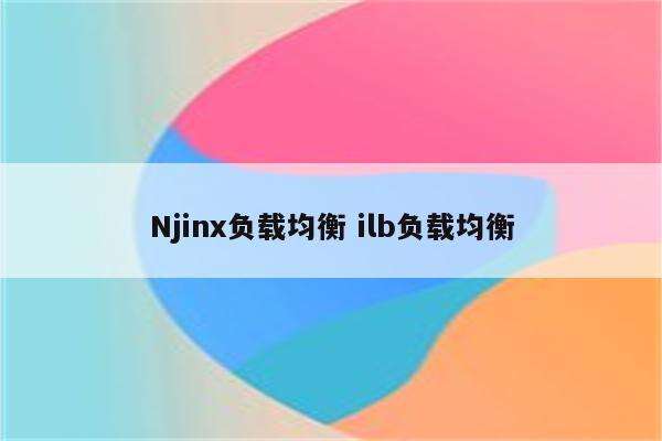 Njinx负载均衡 ilb负载均衡