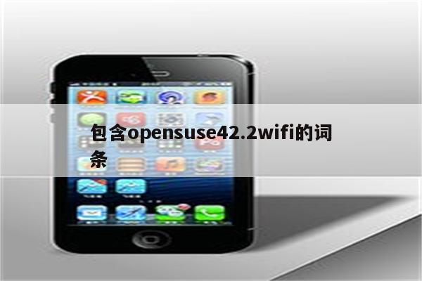 包含opensuse42.2wifi的词条