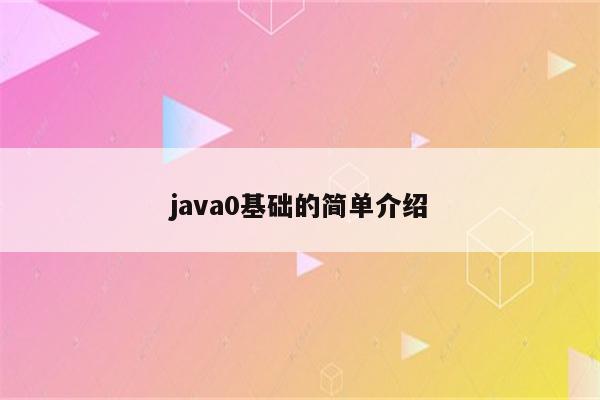 java0基础的简单介绍