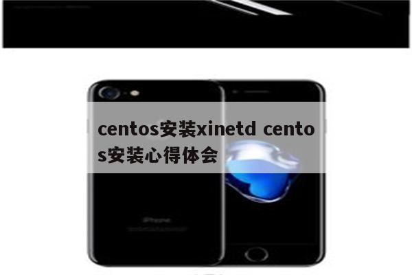 centos安装xinetd centos安装心得体会