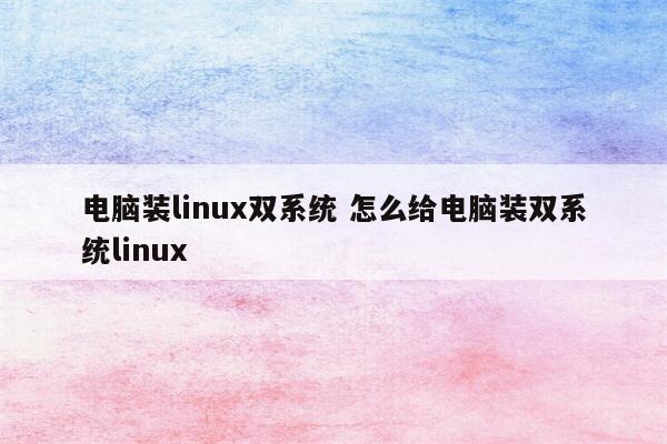 电脑装linux双系统 怎么给电脑装双系统linux
