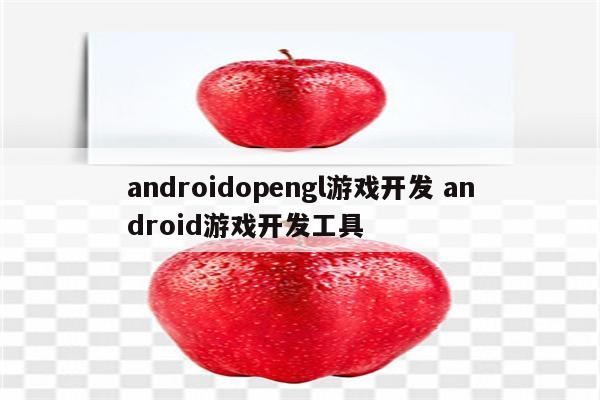 androidopengl游戏开发 android游戏开发工具