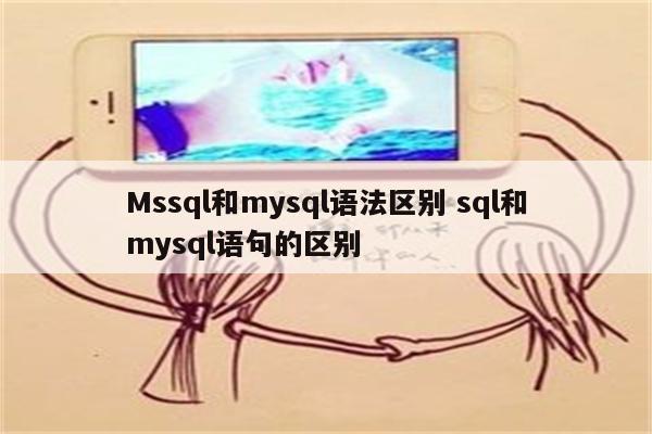 Mssql和mysql语法区别 sql和mysql语句的区别