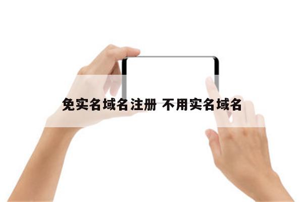 免实名域名注册 不用实名域名