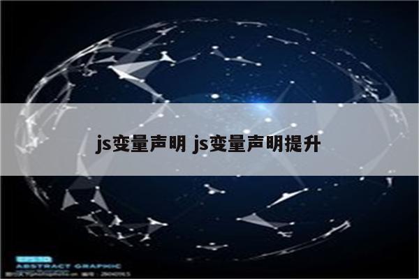 js变量声明 js变量声明提升