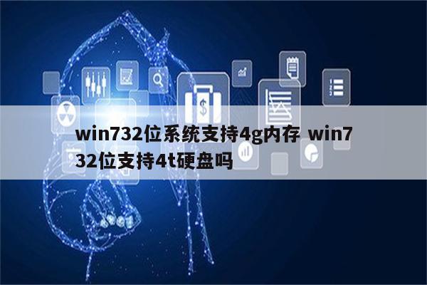 win732位系统支持4g内存 win732位支持4t硬盘吗