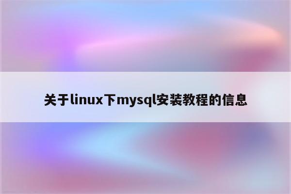 关于linux下mysql安装教程的信息