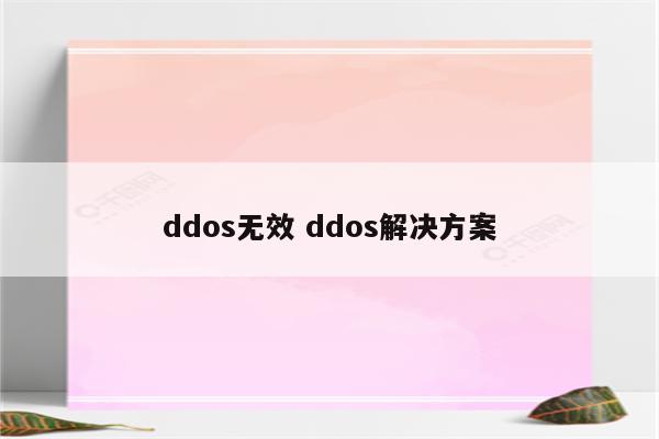 ddos无效 ddos解决方案