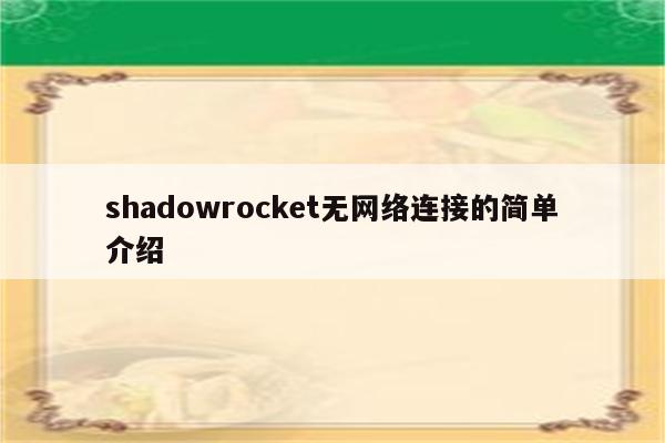 shadowrocket无网络连接的简单介绍