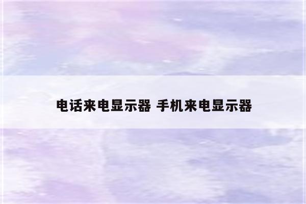 电话来电显示器 手机来电显示器