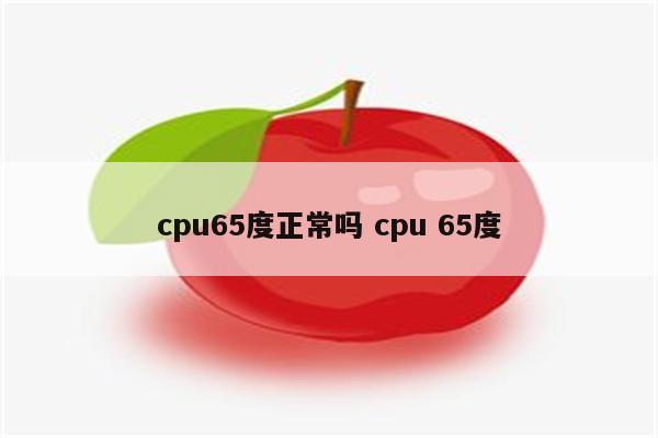 cpu65度正常吗 cpu 65度