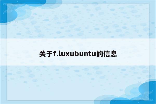 关于f.luxubuntu的信息