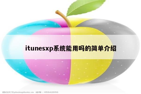 itunesxp系统能用吗的简单介绍