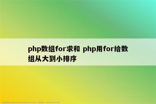 php数组for求和 php用for给数组从大到小排序