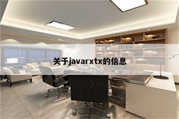 关于javarxtx的信息