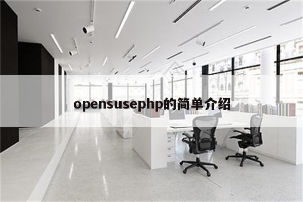 opensusephp的简单介绍