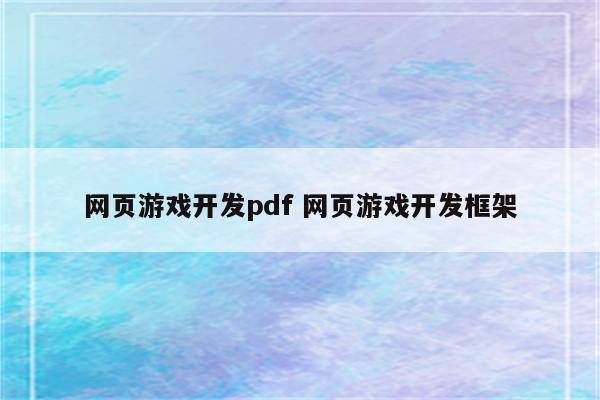 网页游戏开发pdf 网页游戏开发框架