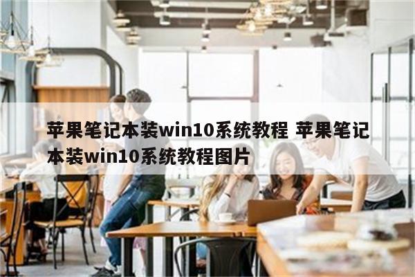 苹果笔记本装win10系统教程 苹果笔记本装win10系统教程图片