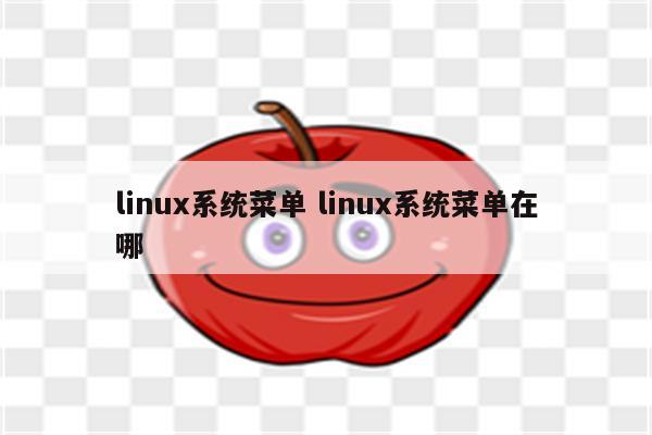 linux系统菜单 linux系统菜单在哪