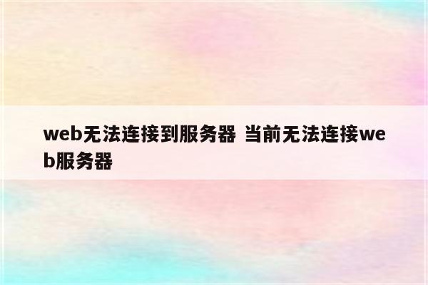 web无法连接到服务器 当前无法连接web服务器