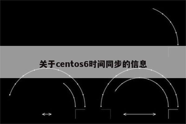 关于centos6时间同步的信息