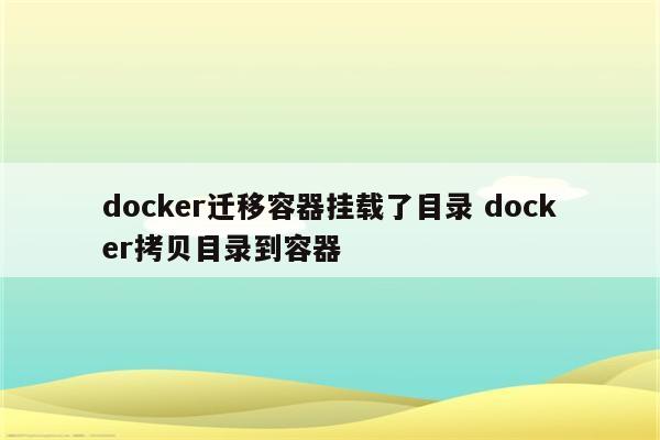 docker迁移容器挂载了目录 docker拷贝目录到容器