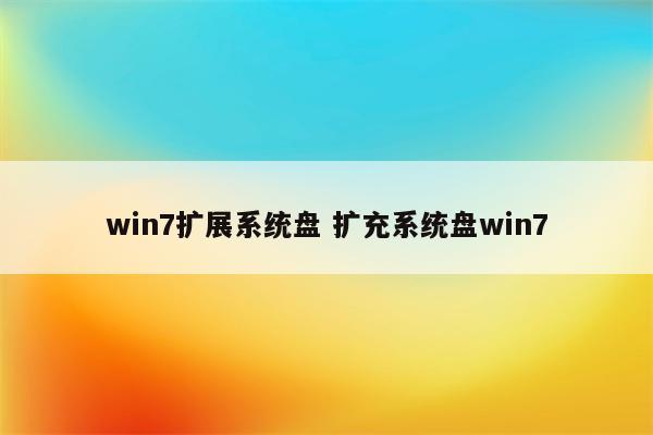 win7扩展系统盘 扩充系统盘win7