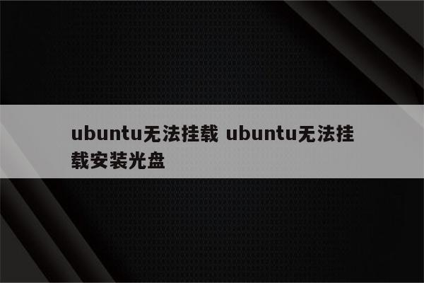 ubuntu无法挂载 ubuntu无法挂载安装光盘