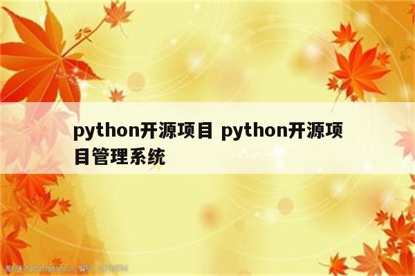 python开源项目 python开源项目管理系统