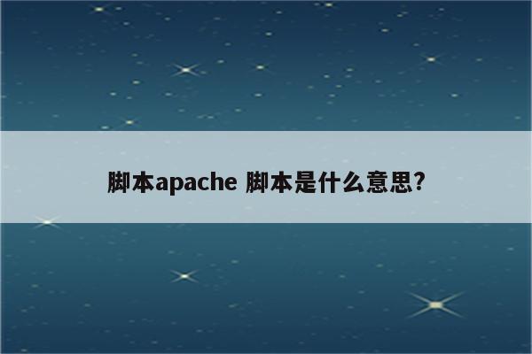 脚本apache 脚本是什么意思?