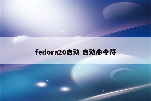 fedora20启动 启动命令符