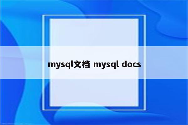 mysql文档 mysql docs