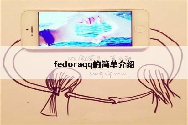 fedoraqq的简单介绍