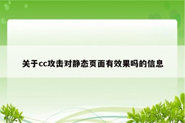 关于cc攻击对静态页面有效果吗的信息