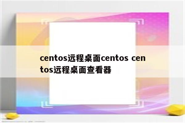 centos远程桌面centos centos远程桌面查看器