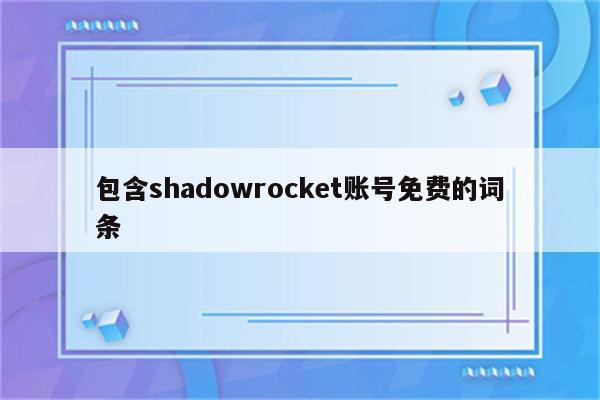 包含shadowrocket账号免费的词条