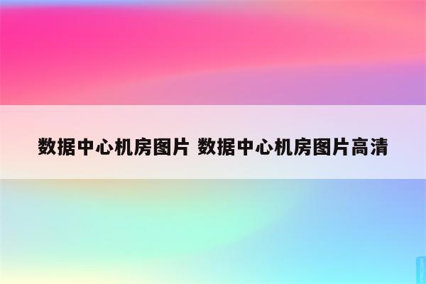 数据中心机房图片 数据中心机房图片高清