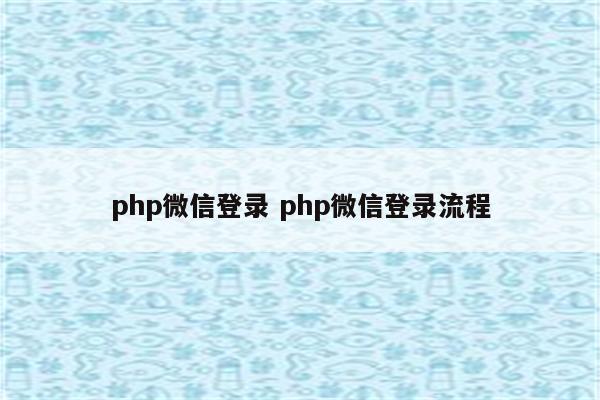 php微信登录 php微信登录流程