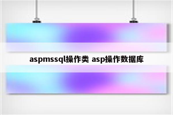 aspmssql操作类 asp操作数据库