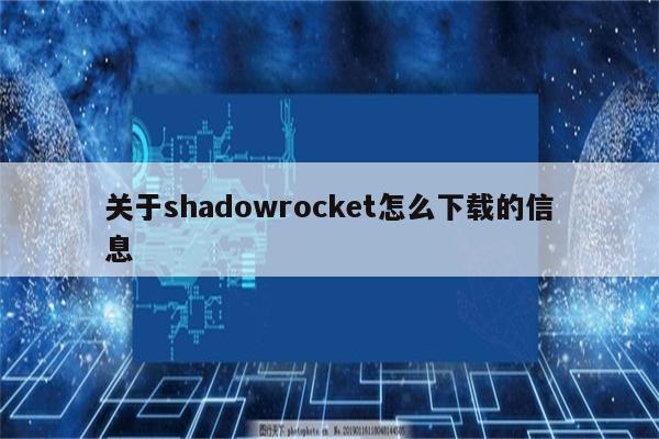 关于shadowrocket怎么下载的信息