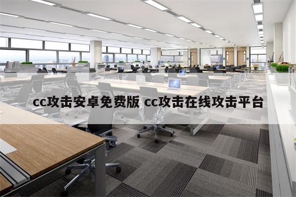 cc攻击安卓免费版 cc攻击在线攻击平台