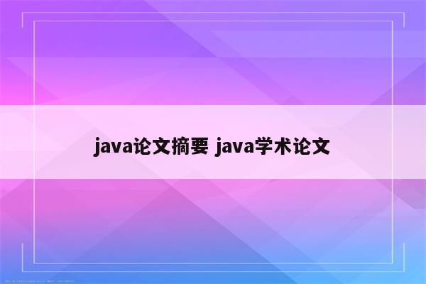 java论文摘要 java学术论文