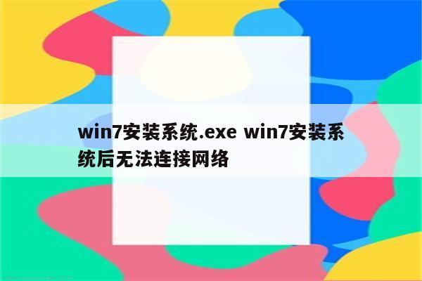 win7安装系统.exe win7安装系统后无法连接网络