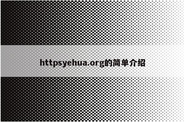 httpsyehua.org的简单介绍