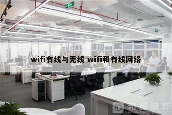 wifi有线与无线 wifi和有线网络